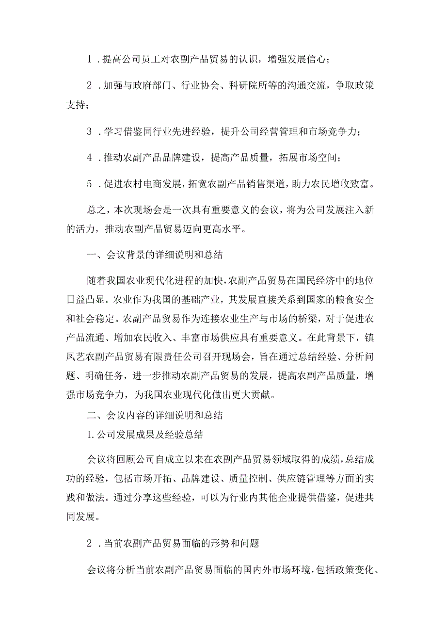 xx镇凤荭农副产品贸易有限责任公司现场会.docx_第3页