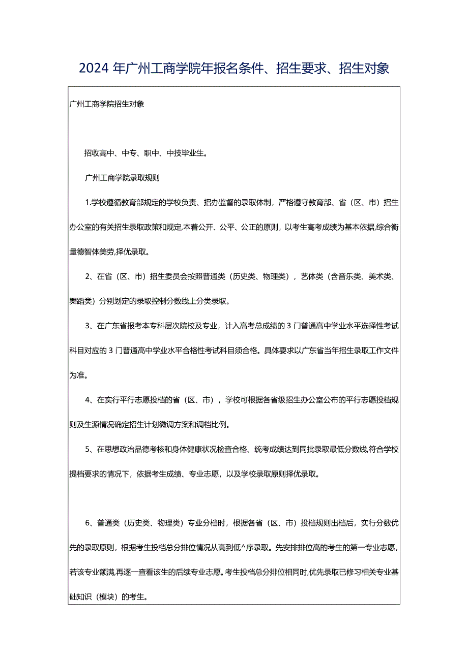 2024年广州工商学院年报名条件、招生要求、招生对象.docx_第1页