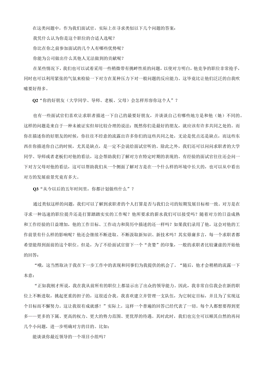 人力资源-HR结构化面试解析及题库求职者应对必备手册.docx_第2页