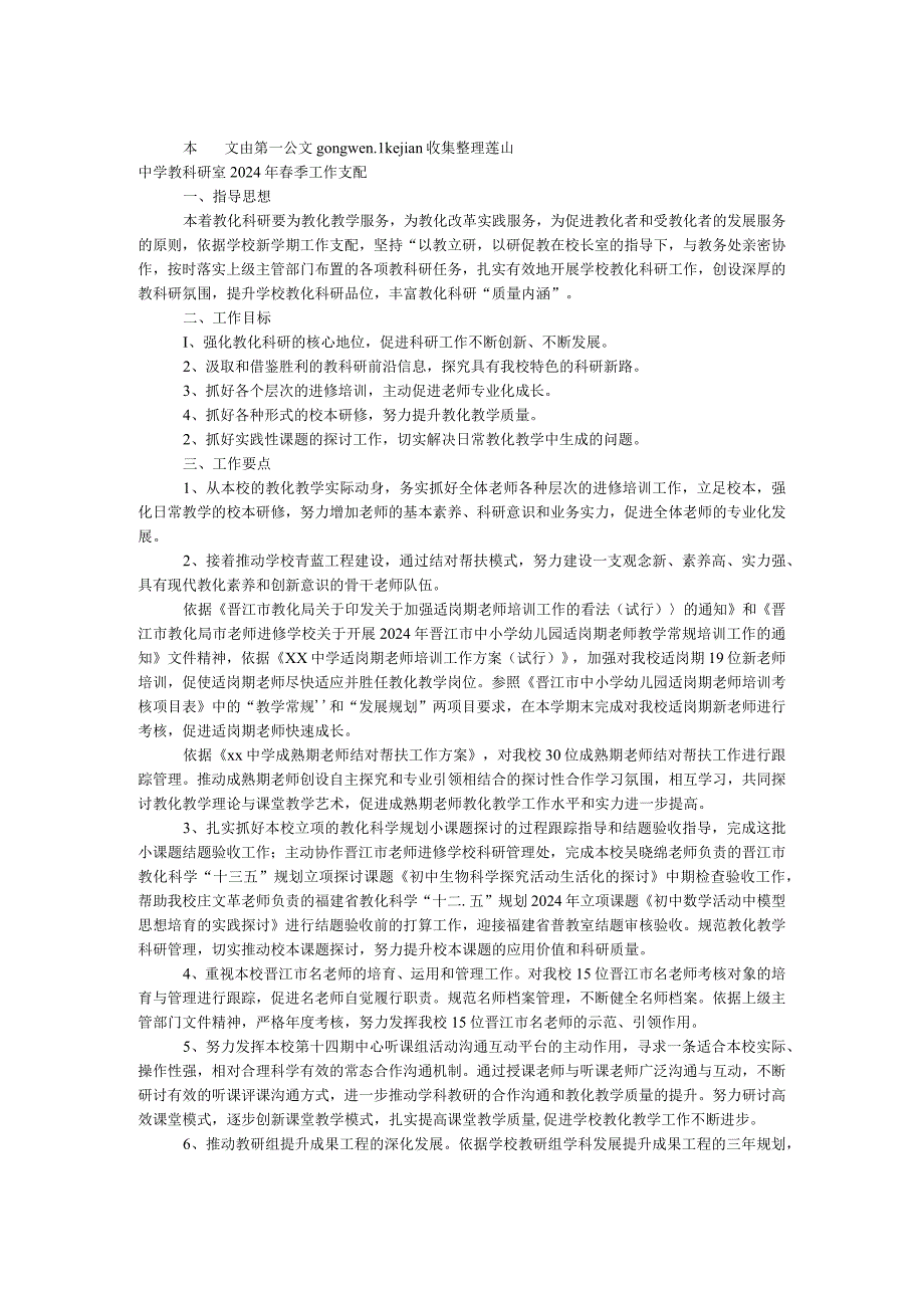 中学教科研室2024年春季工作计划.docx_第1页