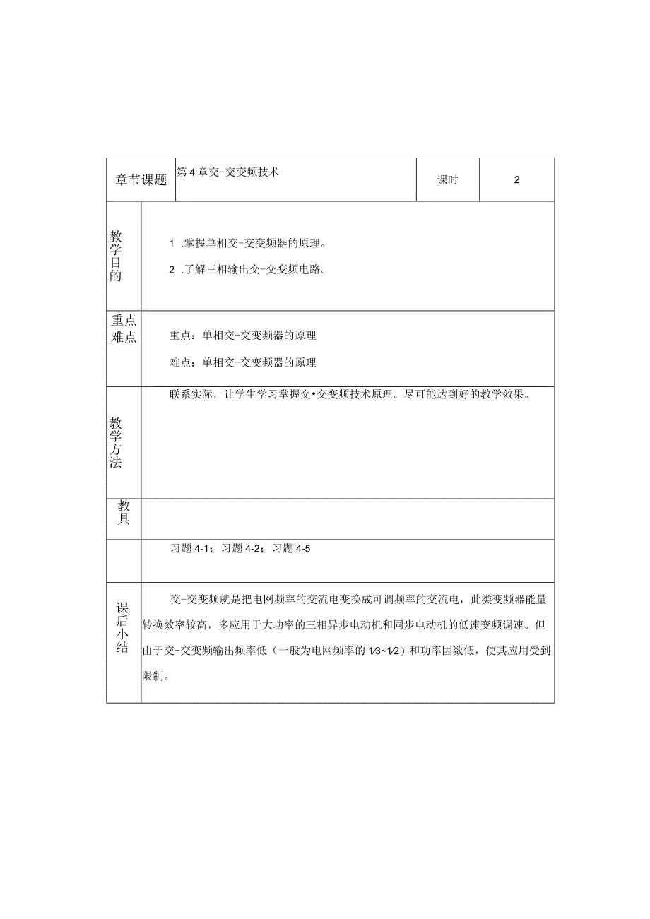 变频器原理与应用第3版教案第4章交-交变频技术.docx_第1页