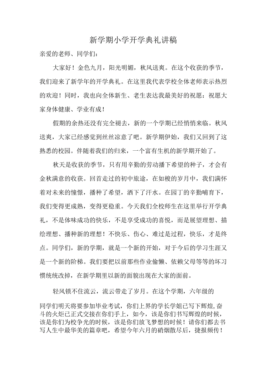 新学期小学开学典礼校长讲稿.docx_第1页