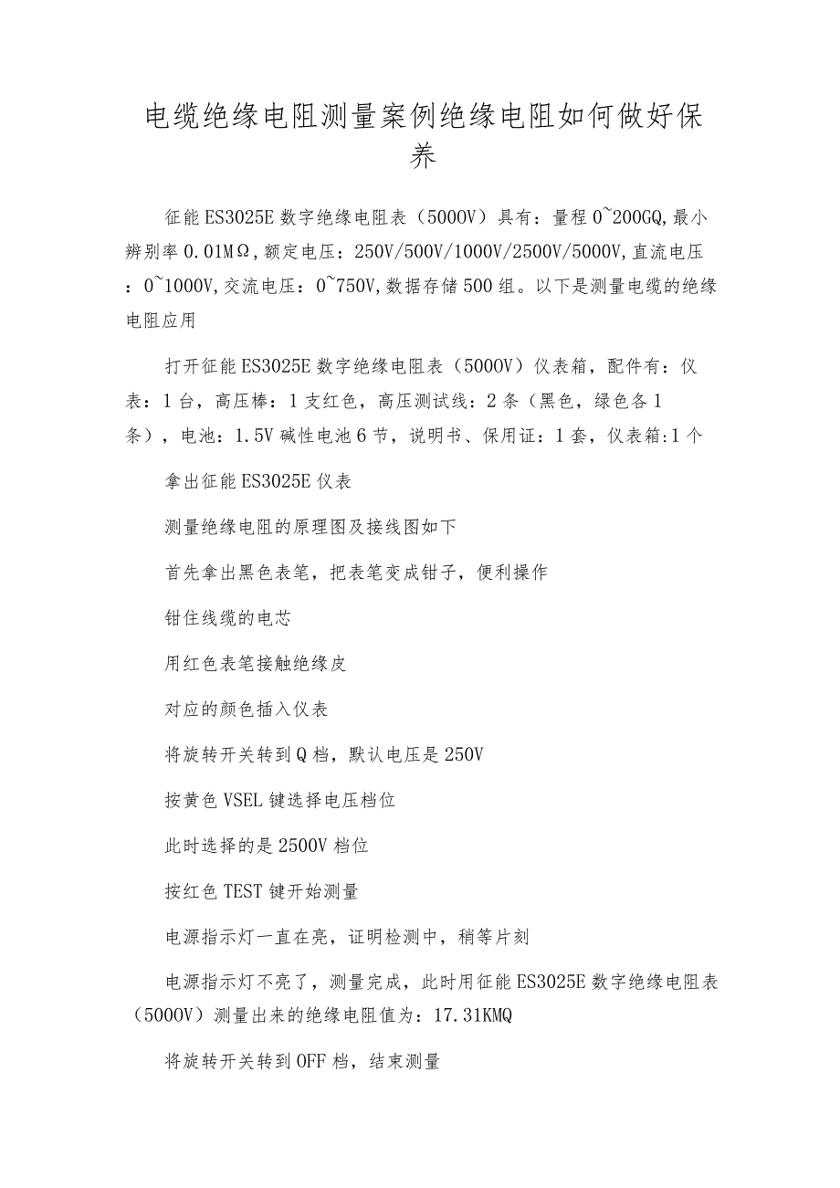 电缆绝缘电阻测量案例绝缘电阻如何做好保养.docx_第1页