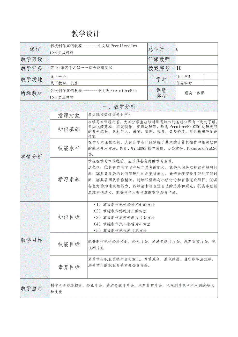 《影视制作案例教程——中文版PremiereProCS6实战精粹》教案第10章高手之路——综合应用实战.docx_第1页