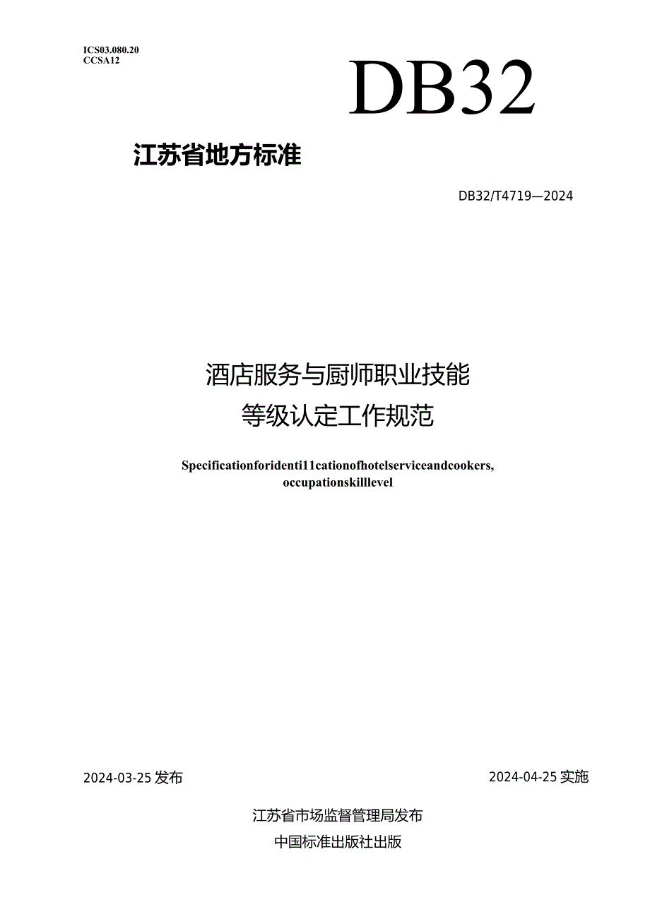 DB32_T4719-2024酒店服务与厨师职业技能等级认定工作规范.docx_第1页