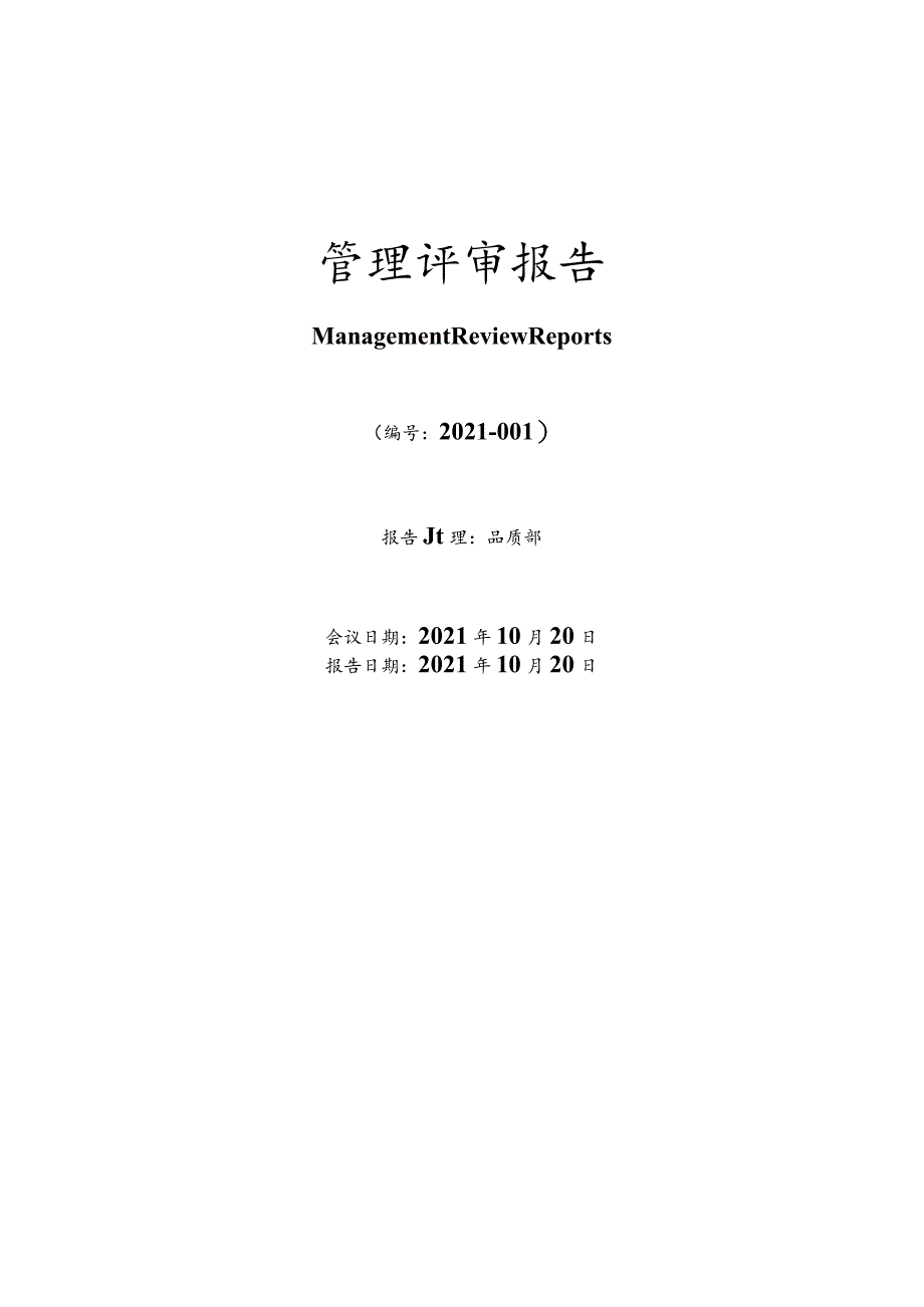 IATF16949-2016管理评审报告.docx_第1页