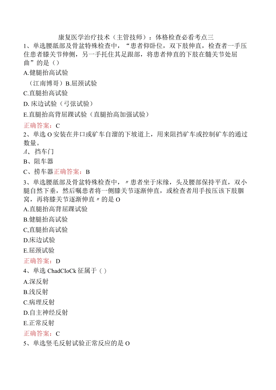 康复医学治疗技术(主管技师)：体格检查必看考点三.docx_第1页