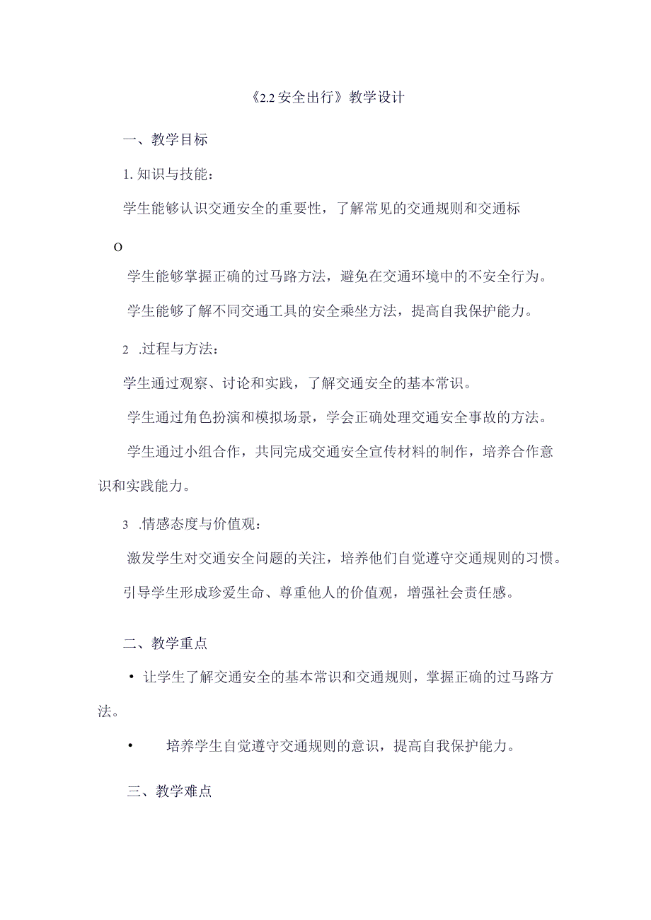 《22安全出行》（教案）四年级上册综合实践活动安徽大学版.docx_第1页