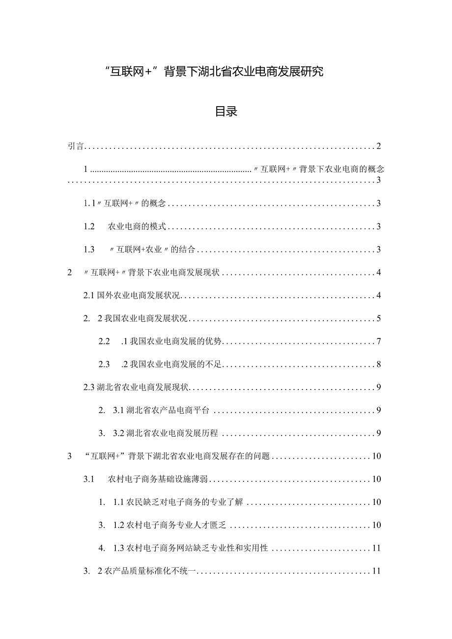 【《“互联网+”背景下湖北省农业电商发展研究》8500字（论文）】.docx_第1页