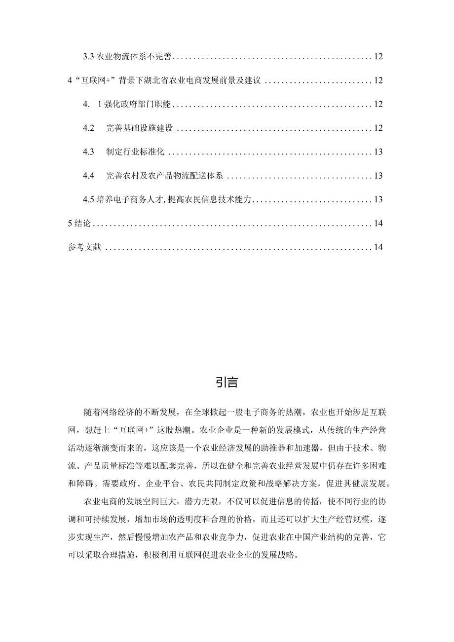 【《“互联网+”背景下湖北省农业电商发展研究》8500字（论文）】.docx_第2页