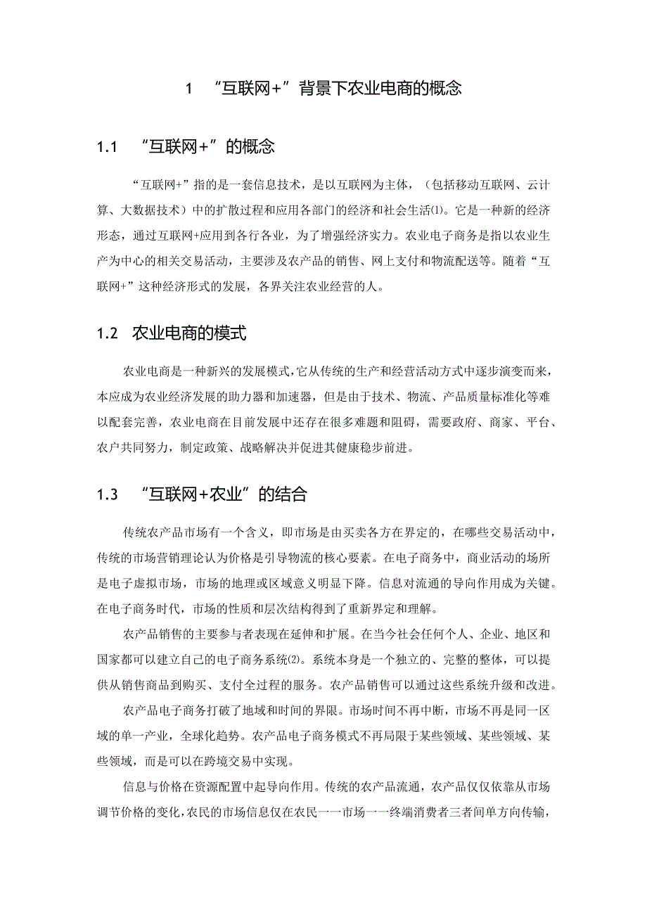 【《“互联网+”背景下湖北省农业电商发展研究》8500字（论文）】.docx_第3页