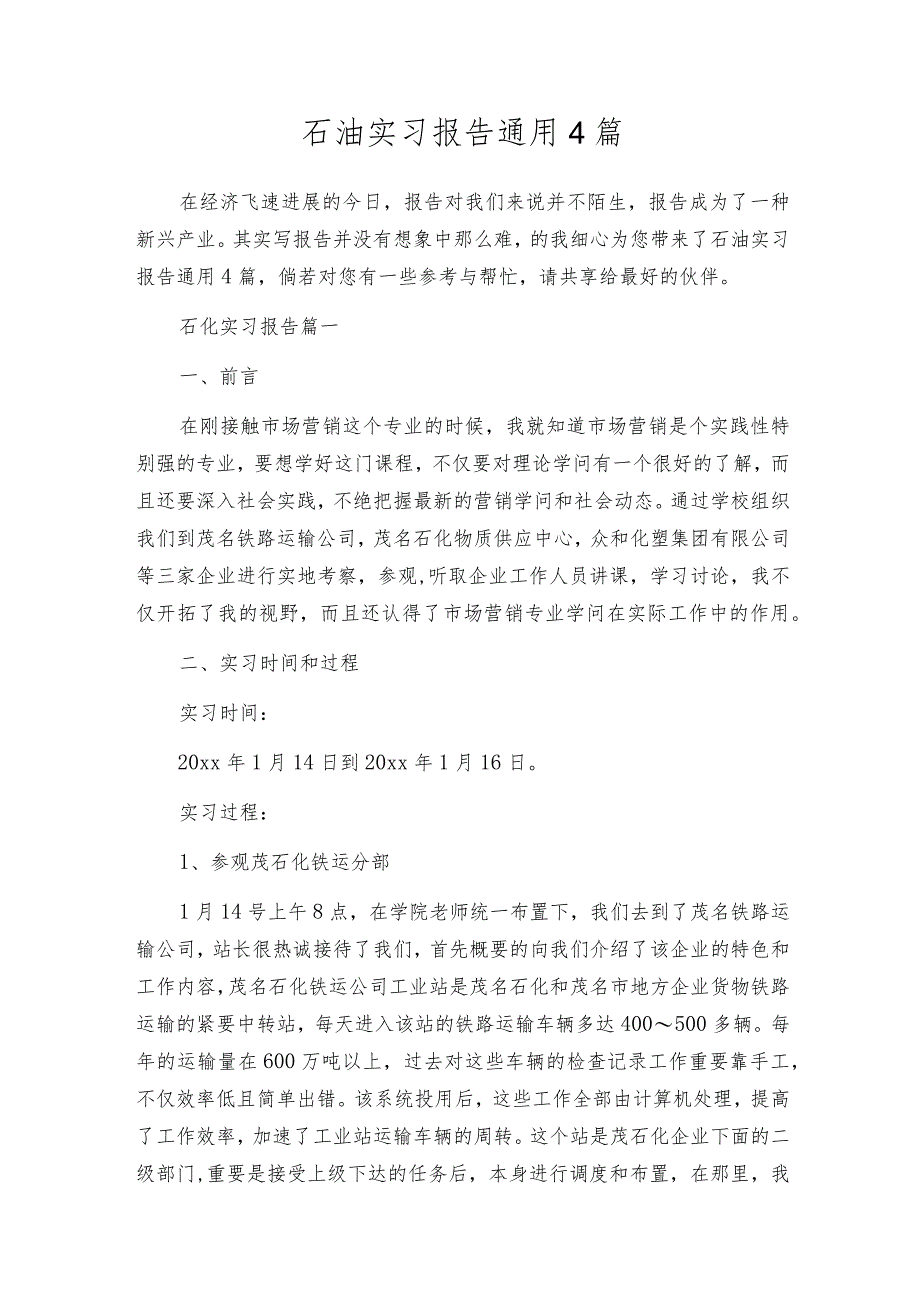 石油实习报告通用4篇.docx_第1页