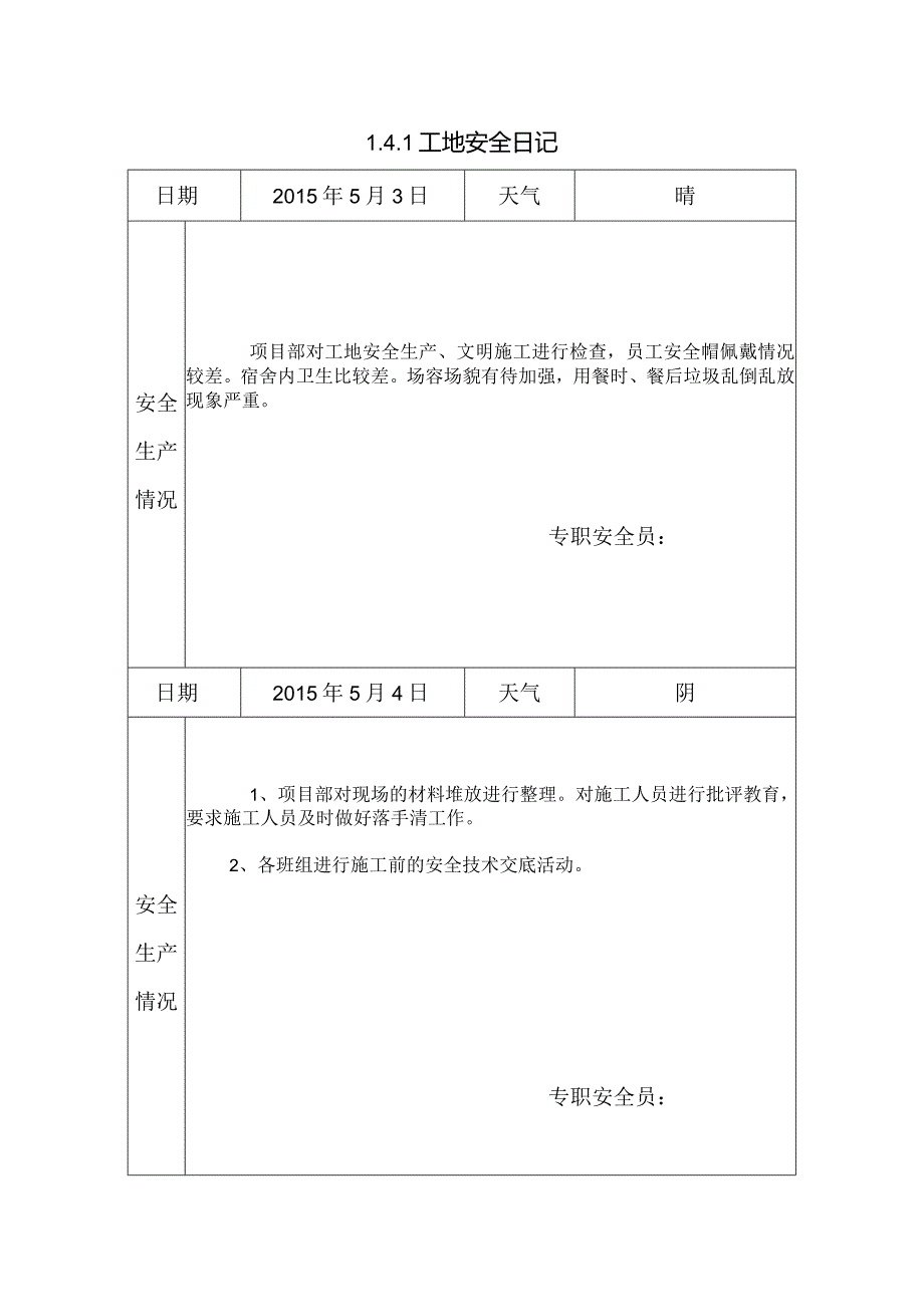 [施工资料]工地安全日记(7).docx_第1页