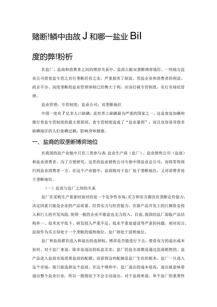 双垄断博弈中的行为和选择——盐业专营制度的弊病分析.docx_第1页