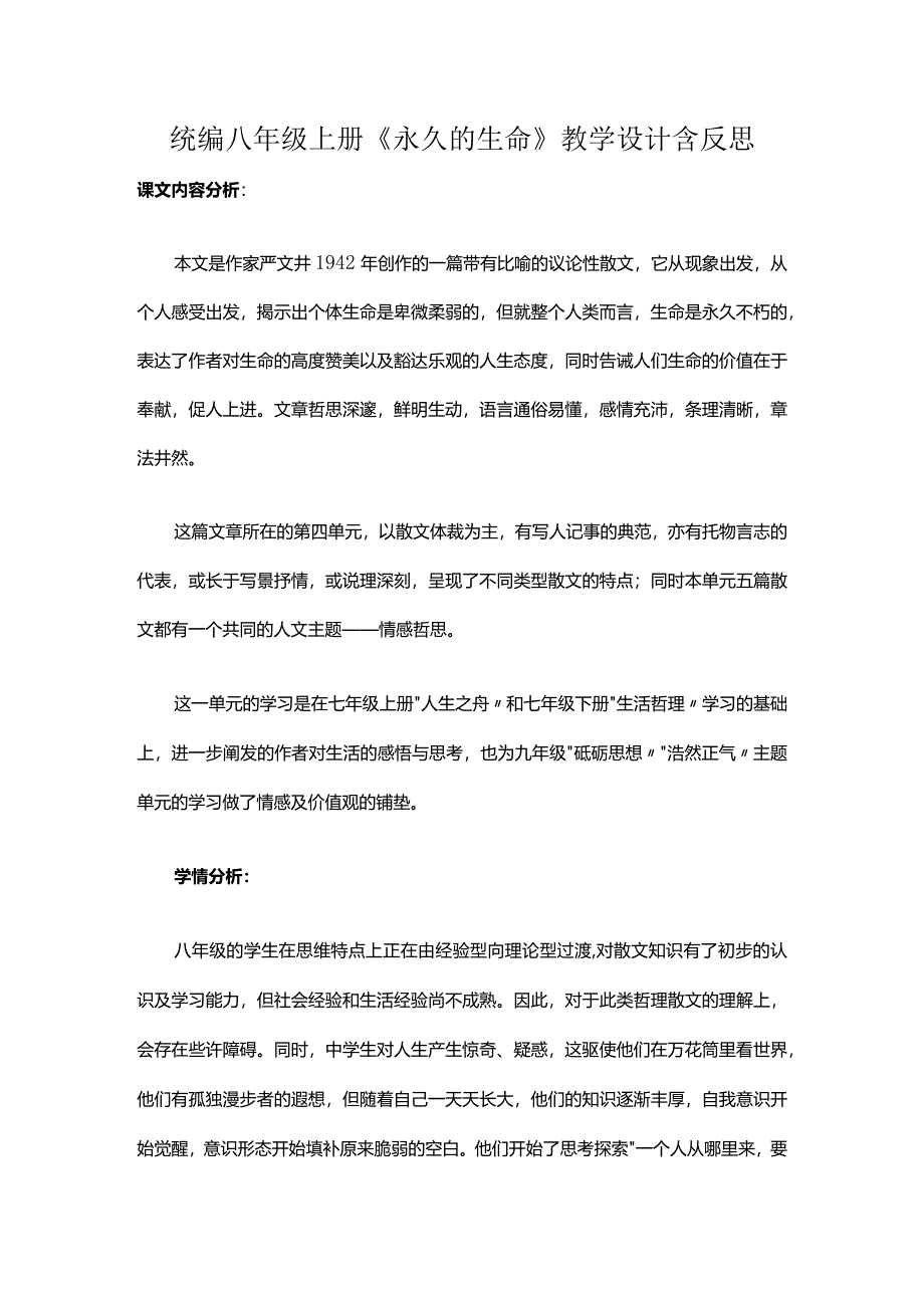 统编八年级上册《永久的生命》教学设计含反思.docx_第1页