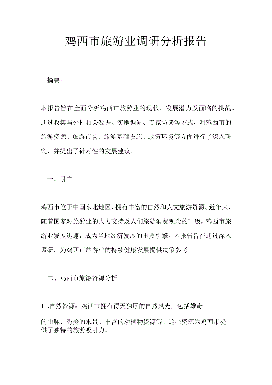 鸡西市旅游业调研分析报告.docx_第1页