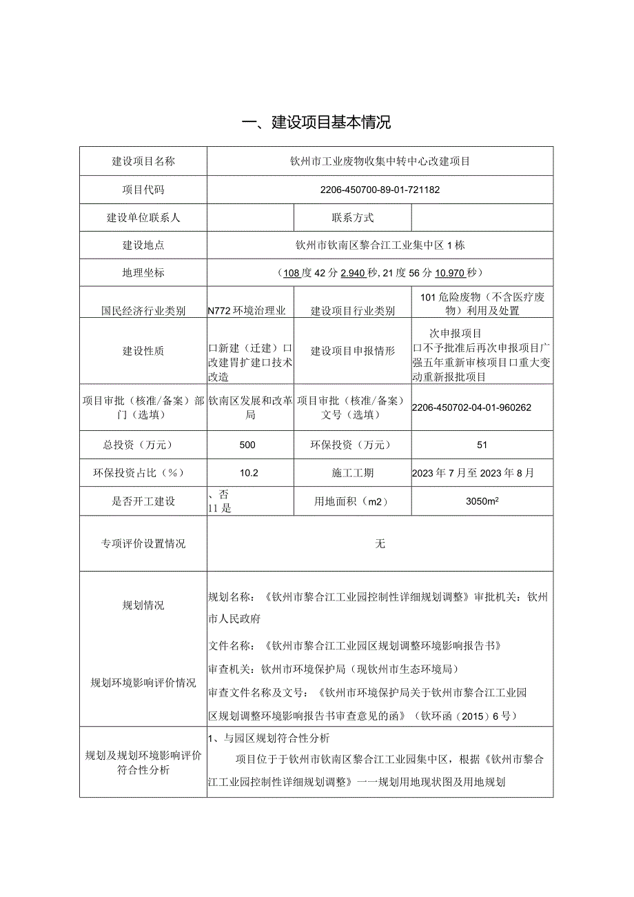 工业废物收集中转中心改建项目环评可研资料环境影响.docx_第1页