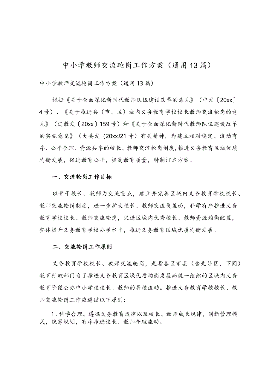 中小学教师交流轮岗工作方案（通用13篇）.docx_第1页