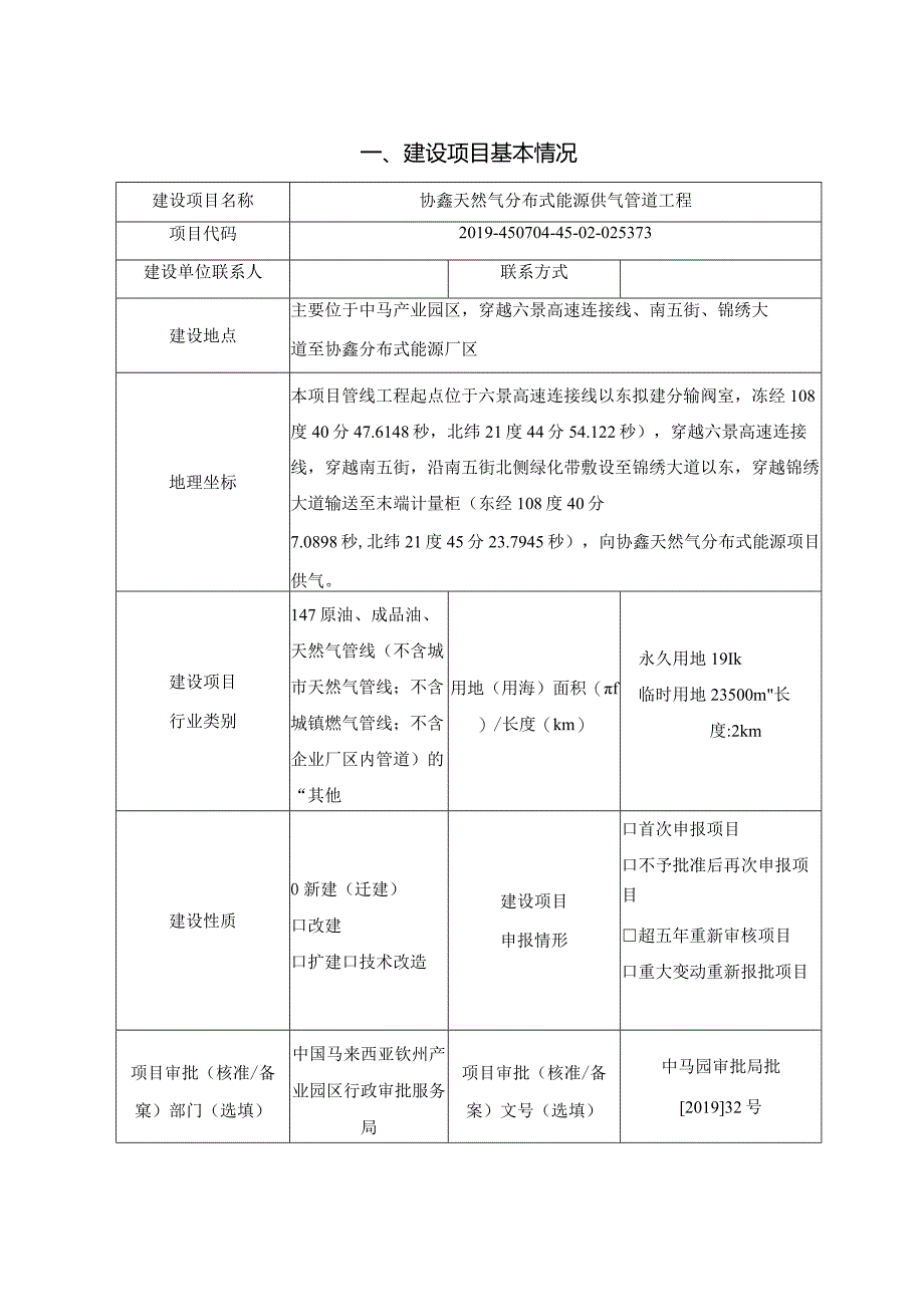 天然气分布式能源供气管道工程环评可研资料环境影响.docx_第1页