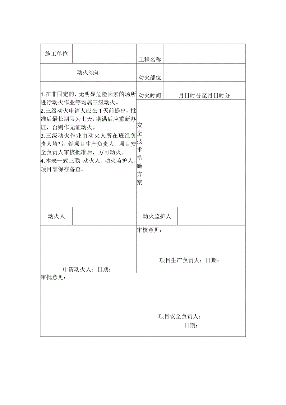 动火作业许可证(含一二三级动火作业）2024.docx_第3页