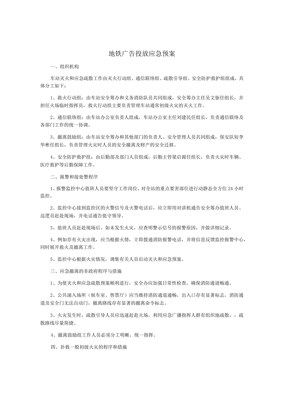 地铁广告投放应急预案.docx_第1页