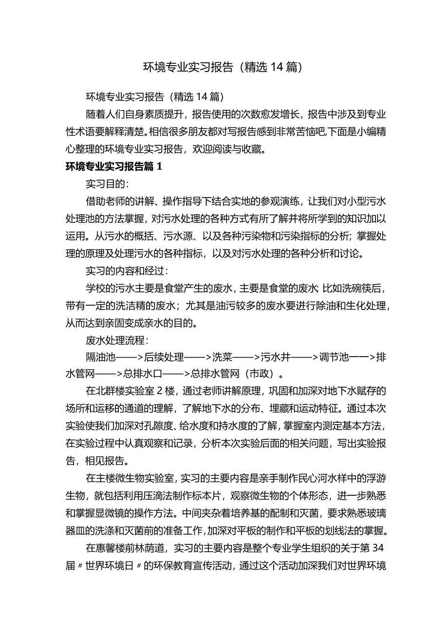 环境专业实习报告（14篇）.docx_第1页