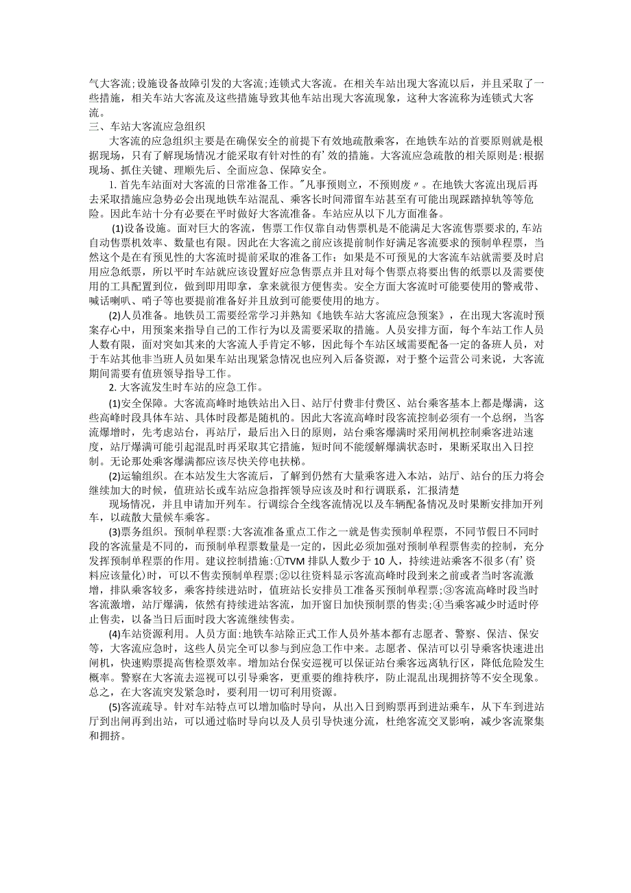 地铁大客流组织的应急处理.docx_第2页