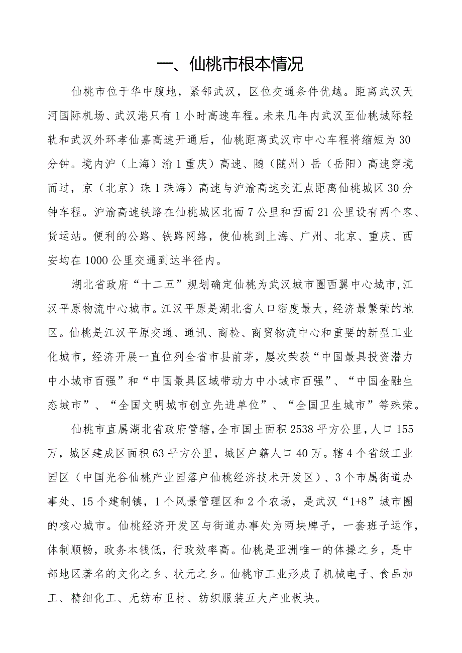 湖北省仙桃市投资环境介绍.docx_第1页