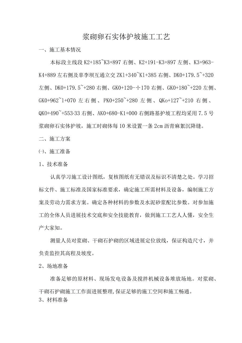 浆砌卵石护坡施工设计工艺设计.docx_第1页