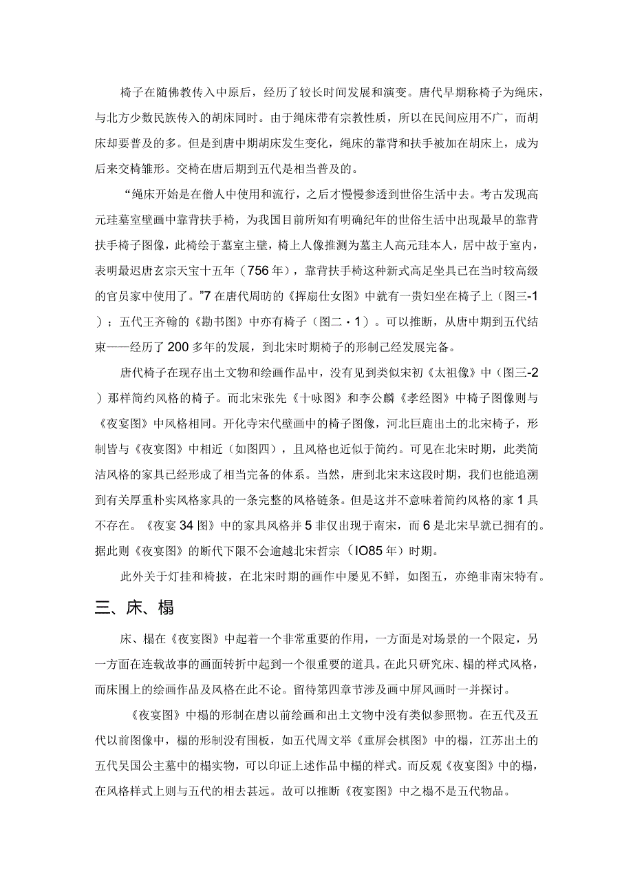 《韩熙载夜宴图》断代考辨——画中家具考.docx_第3页