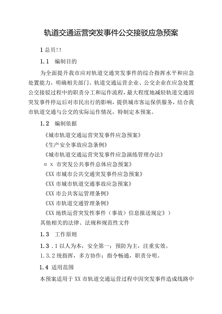 轨道交通运营突发事件公交接驳应急预案.docx_第1页