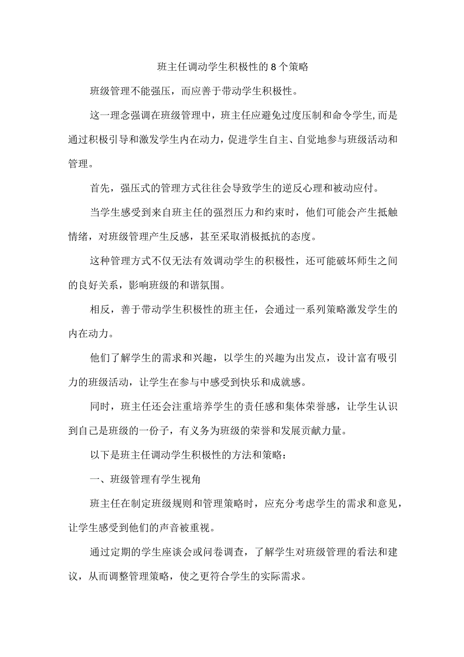 班主任调动学生积极性的8个策略.docx_第1页