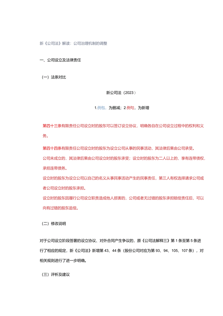 新《公司法》解读：公司治理机制的调整.docx_第1页