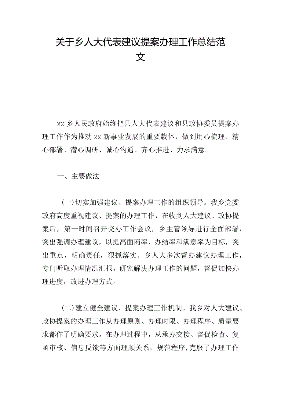 关于乡人大代表建议提案办理工作总结范文.docx_第1页