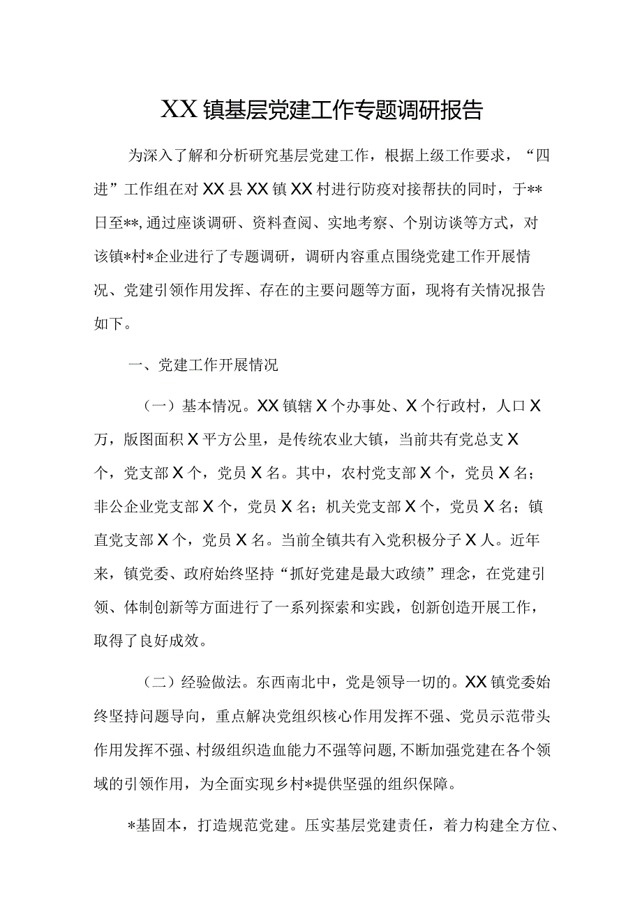 镇党建引领调研报告【】.docx_第1页