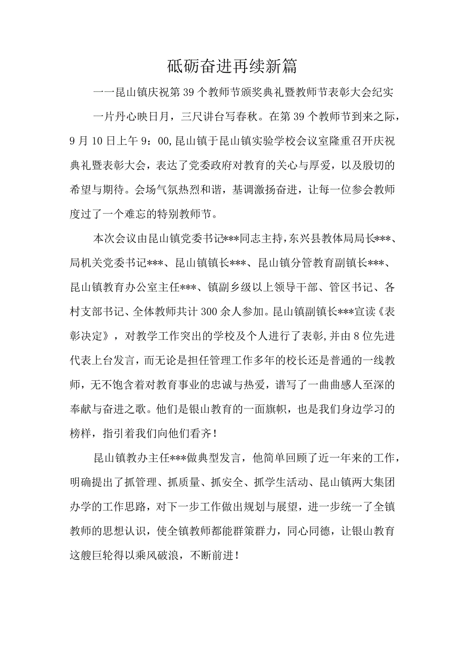 砥砺奋进-再续新篇-——昆山镇庆祝第39个教师节颁奖典礼暨教师节表彰大会纪实.docx_第1页