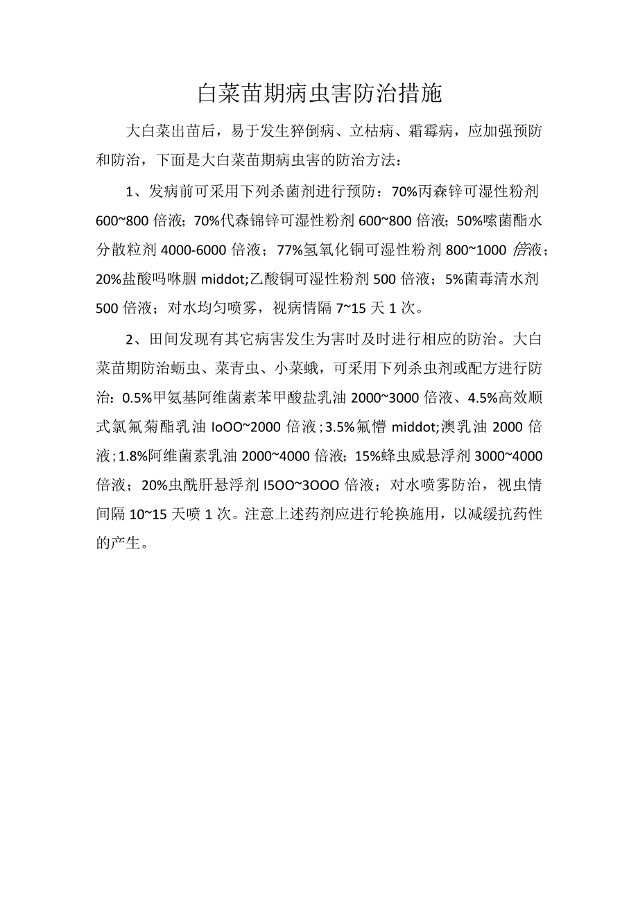 白菜苗期病虫害防治措施.docx_第1页