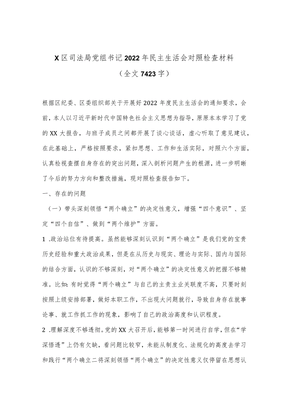 X区司法局党组书记2022年民主生活会对照检查材料（全文7423字）【】.docx_第1页