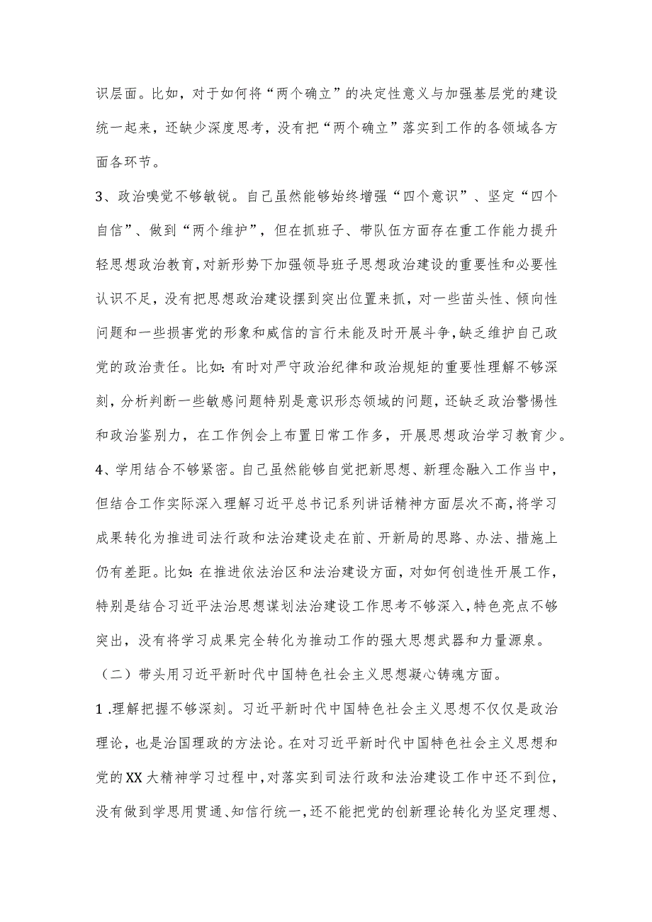 X区司法局党组书记2022年民主生活会对照检查材料（全文7423字）【】.docx_第2页