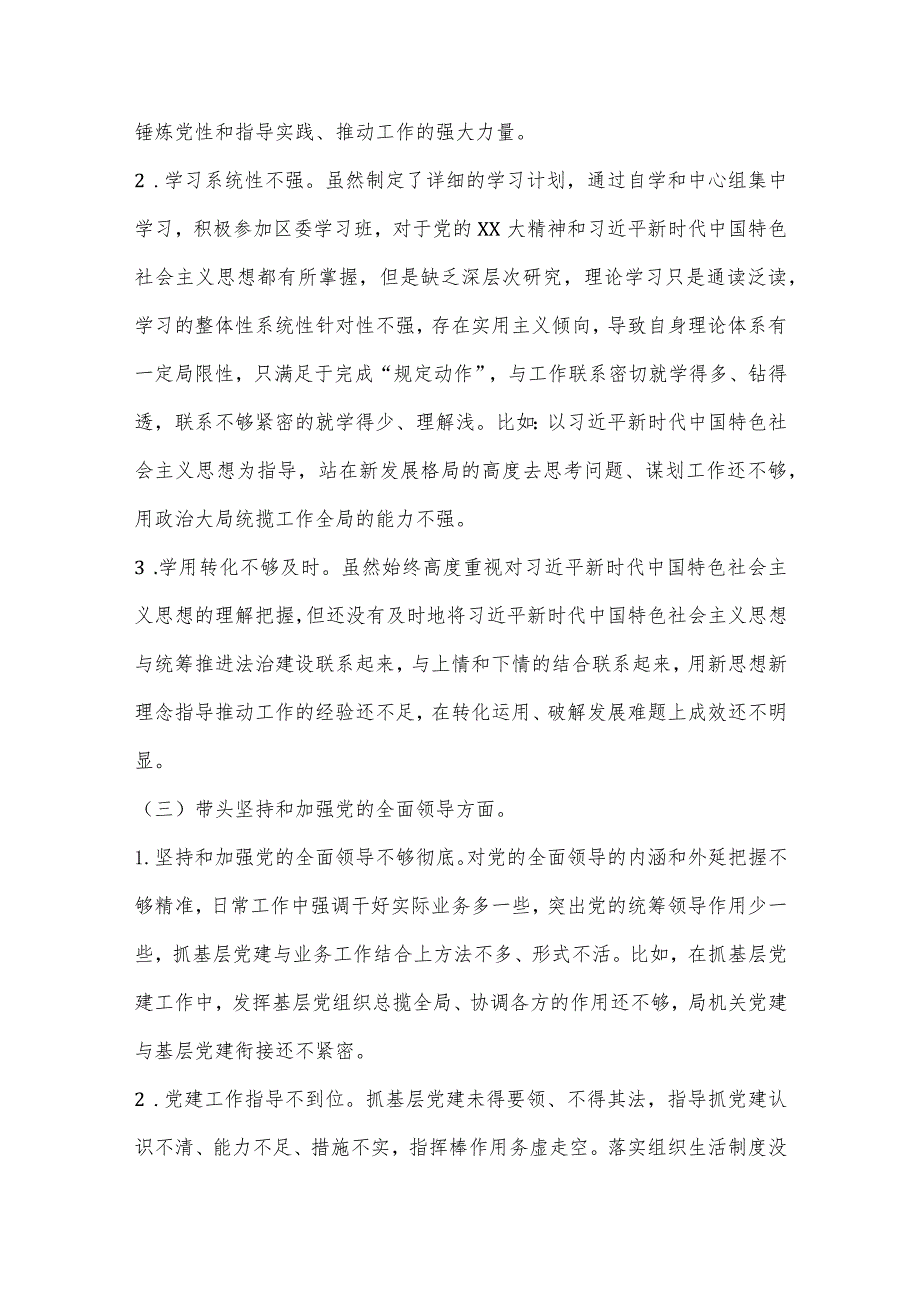 X区司法局党组书记2022年民主生活会对照检查材料（全文7423字）【】.docx_第3页