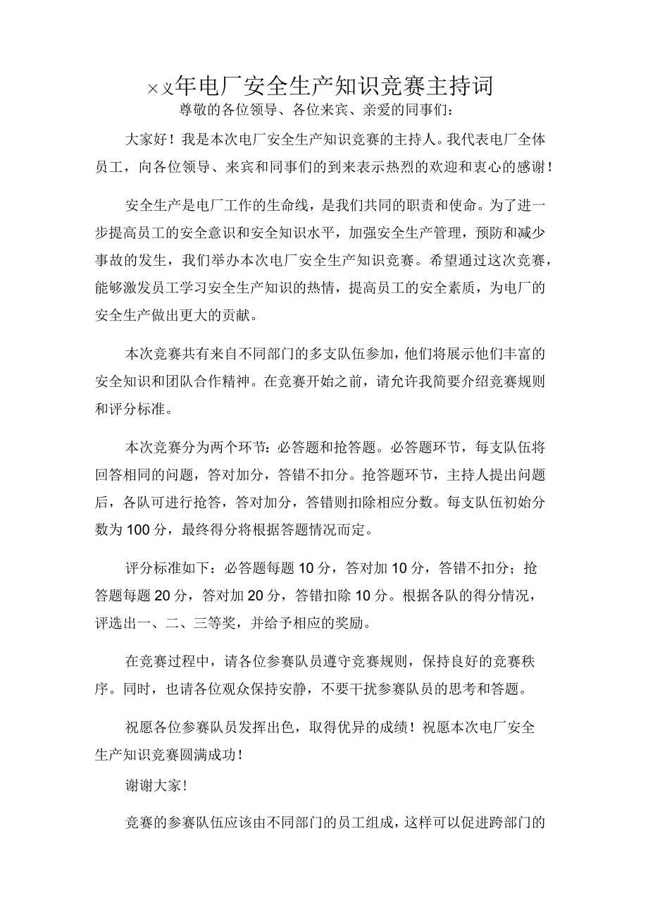 ××年电厂安全生产知识竞赛主持词.docx_第1页