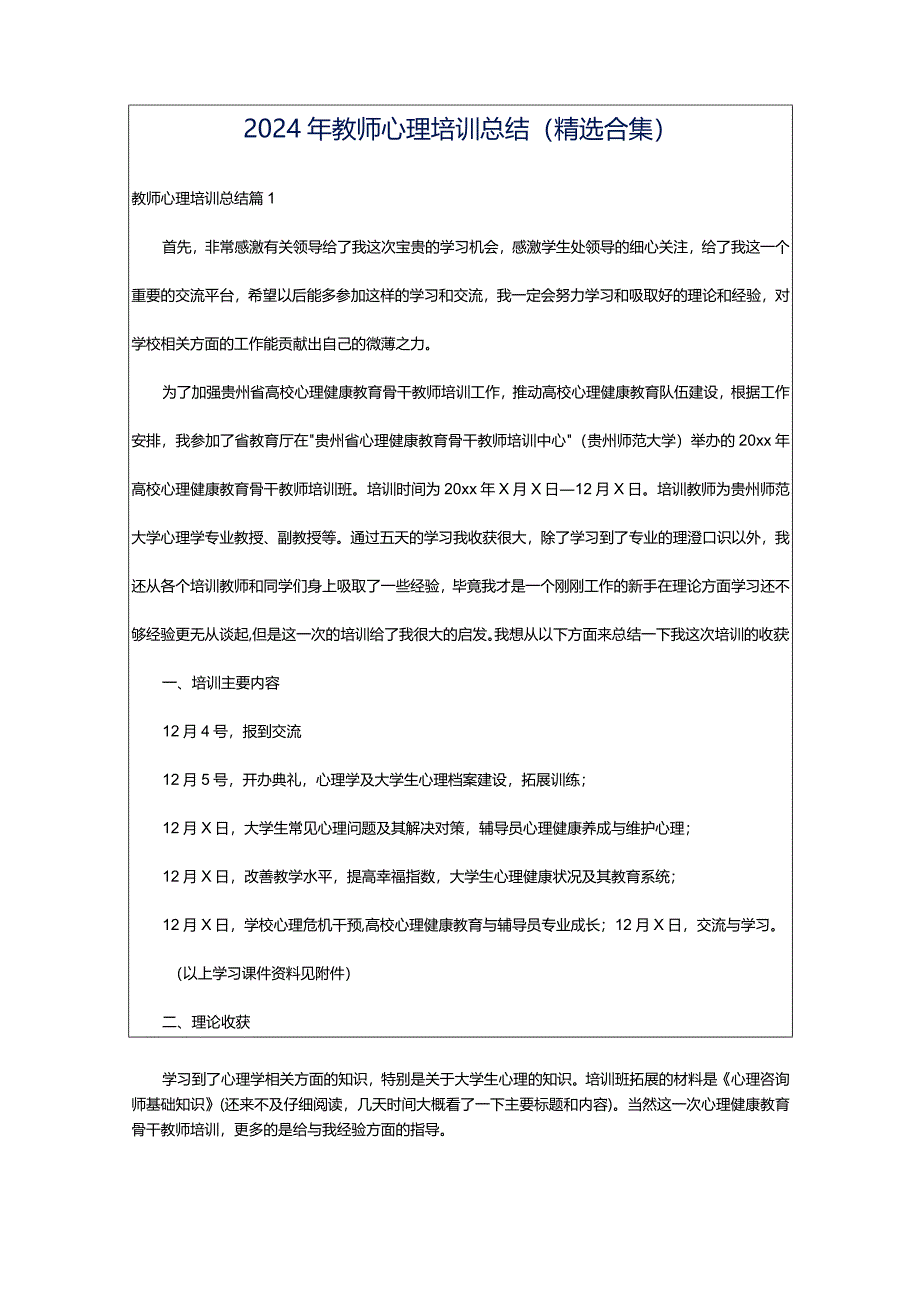 2024年教师心理培训总结（精选合集）.docx_第1页