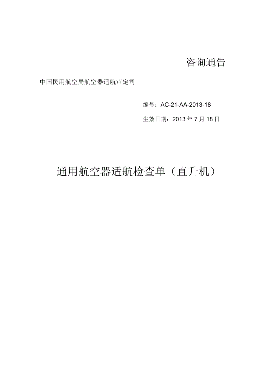 通用航空器适航检查单（直升机）.docx_第1页