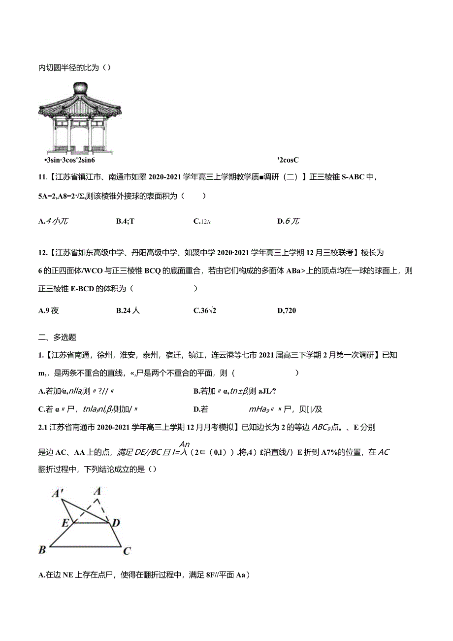 江苏名校汇-专题立体几何（学生版）.docx_第3页