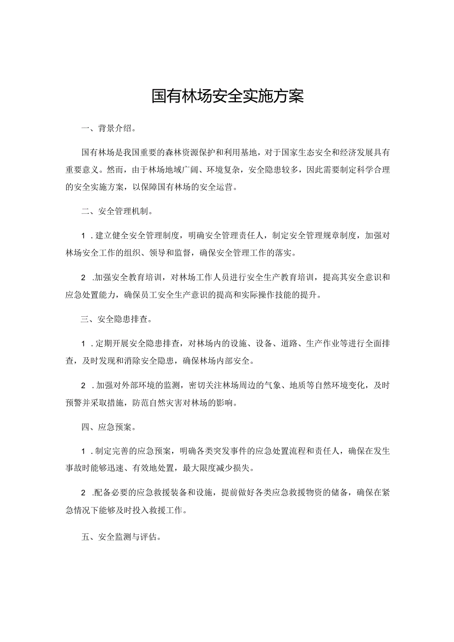 国有林场安全实施方案.docx_第1页