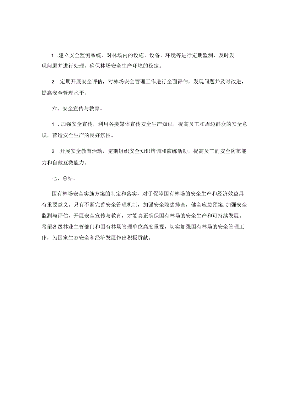 国有林场安全实施方案.docx_第2页