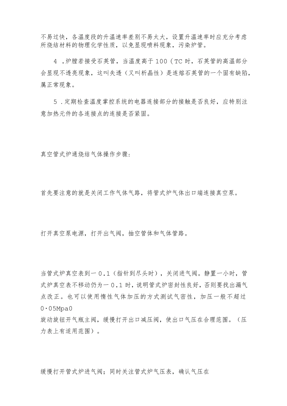 真空管式炉使用时的注意事项真空管式炉常见问题解决方法.docx_第2页