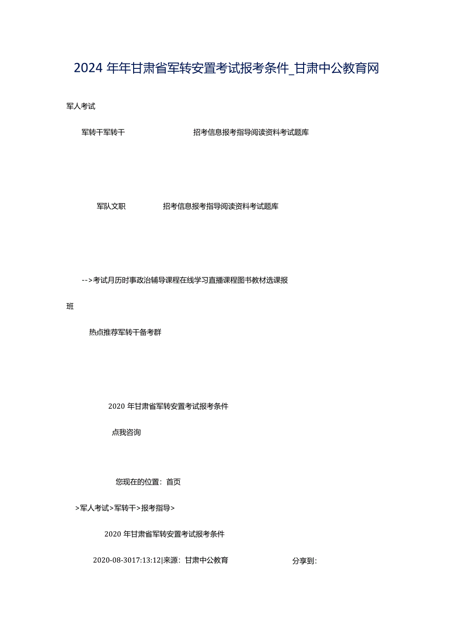 2024年年甘肃省军转安置考试报考条件_甘肃中公教育网.docx_第1页