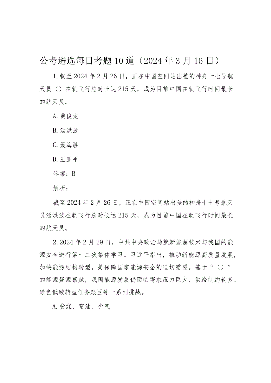 公考遴选每日考题10道（2024年3月16日）&2024年度党支部党建工作计划.docx_第1页