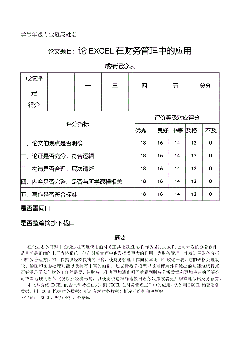 论EXCEL在财务管理中的应用.docx_第1页